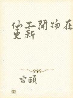 仙工开物在哪里更新