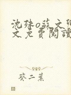 沈殊o苏文卿全文免费阅读笔趣阁