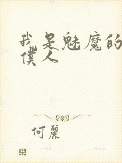 我是魅魔的忠实仆人封面