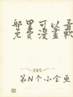 哪里可以看韩漫免费漫画软件