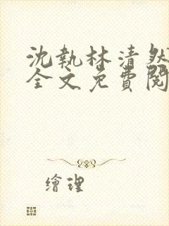 沈执林清然小说全文免费阅读无弹窗