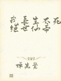 我长生不死苟成绝世仙帝