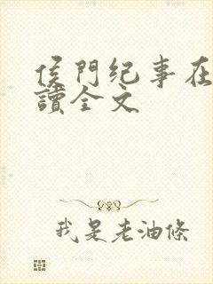 侯门纪事在线阅读全文