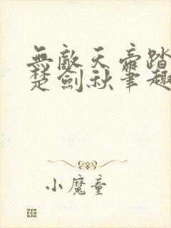 无敌天帝踏万界楚剑秋笔趣阁