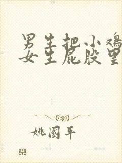 男生把小鸡插进女生屁股里视频封面