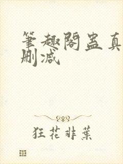 笔趣阁蛊真人无删减