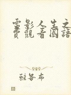 电影人生之路免费观看国语