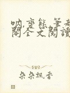 呐,变态,笔趣阁全文阅读无弹窗封面