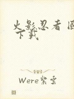 火影忍者 国语 下载