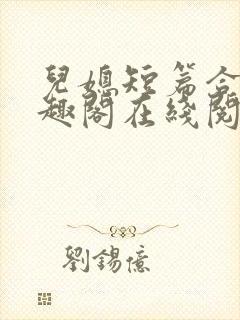 儿媳短篇合集笔趣阁在线阅读三个明