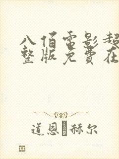 八佰电影超清完整版免费在线观看