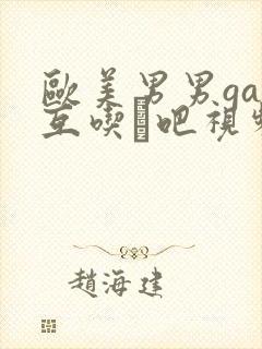 欧美男男gay互吃鳮吧视频