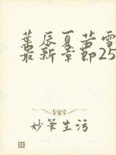 叶辰夏若雪孙怡最新章节2540