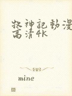 牧神记动漫全集高清4k