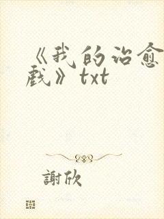 《我的治愈系游戏》txt