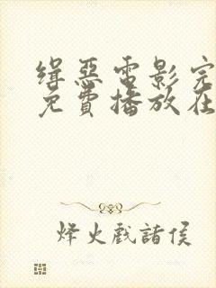 缉恶电影完整版免费播放在线观看