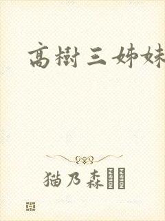 高树三姊妹