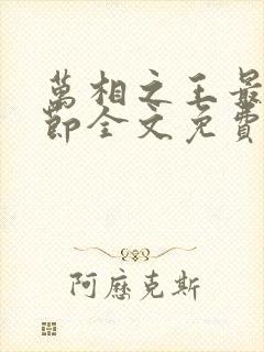 万相之王最新章节全文免费阅读无弹窗