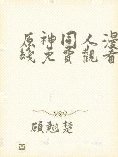 原神同人漫画在线免费观看