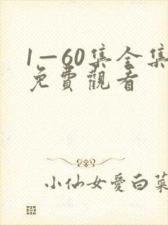 1—60集全集免费观看