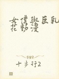 女仆与巨乳魂樱花动漫封面