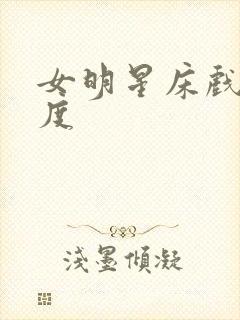 女明星床戏大尺度