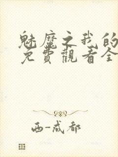 魅魔之我的义母免费观看全集