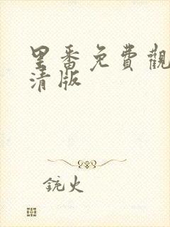 里番免费观看高清版