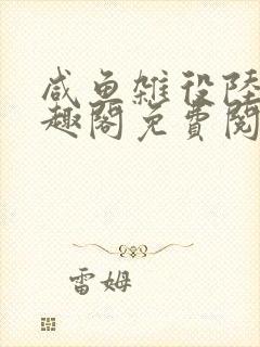 咸鱼杂役陆叶笔趣阁免费阅读最新章