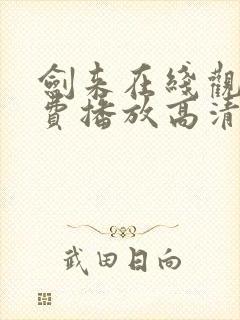 剑来在线观看免费播放高清全集