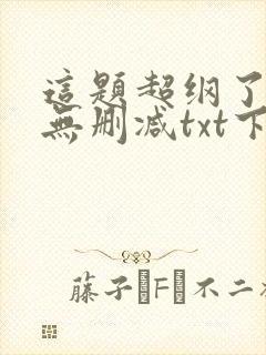 这题超纲了全文无删减txt下载