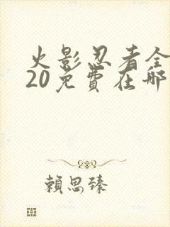 火影忍者全集720免费在哪能看