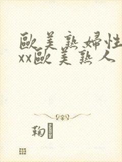 欧美熟妇性xxxx欧美熟人多毛