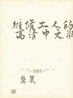 维修工人的绝遇 高清中文版封面