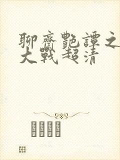 聊斋艳谭之艳魔大战超清封面