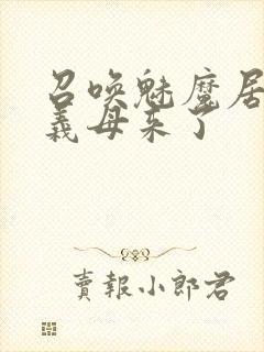 召唤魅魔居然是义母来了