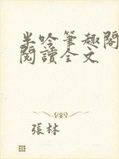 半吟笔趣阁免费阅读全文