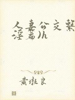 人妻公交系列(淫篇)h封面