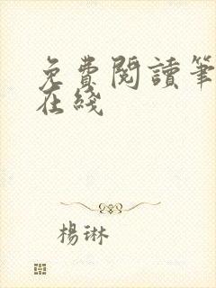 免费阅读笔趣阁在线