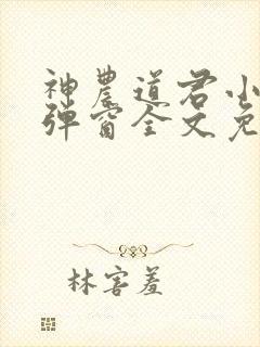 神农道君小说无弹窗全文免费阅读