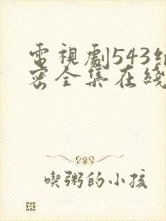 电视剧543绝密全集在线观看免费