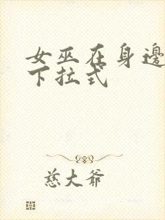 女巫在身边漫画下拉式