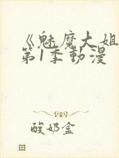 《魅魔大姐姐》第1季动漫封面