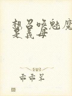 想召唤魅魔结果是义母