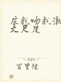 床戏吻戏激情戏大尺度封面