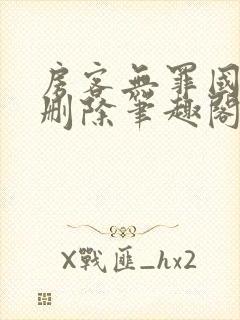 房客无罪国度未删除笔趣阁