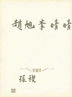 赵旭李晴晴小说