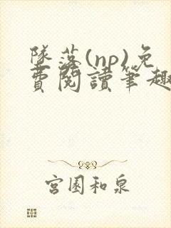 坠落(np)免费阅读笔趣阁