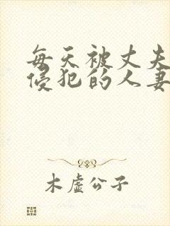 每天被丈夫上司侵犯的人妻