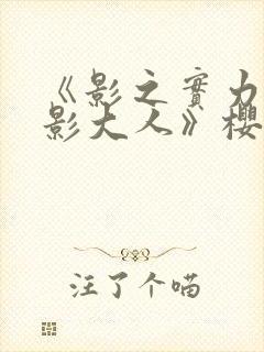 《影之实力者暗影大人》樱花动漫